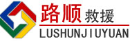 上犹道路救援